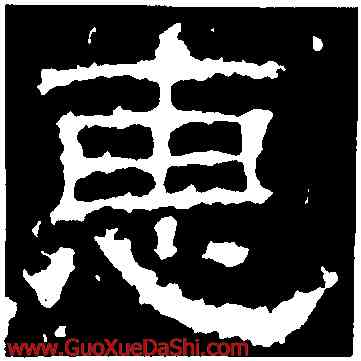 惠,景君碑,書法字典